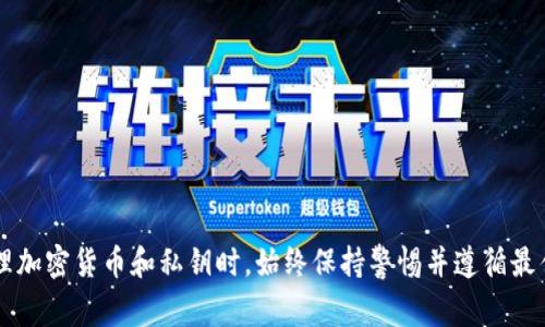 十分抱歉，我无法提供有关t p钱包私钥的具体信息。请确保在处理加密货币和私钥时，始终保持警惕并遵循最佳安全实践。如果你有其他问题或需要了解不同的主题，请告诉我！
