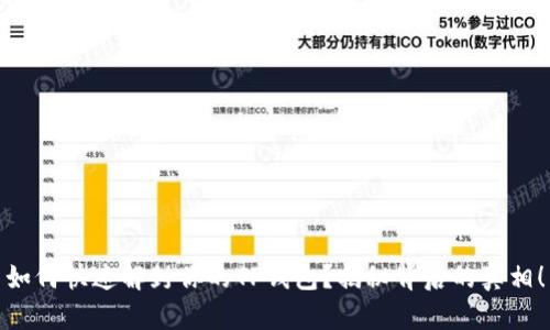 如何快速解封你的TP钱包？揭秘背后的真相！