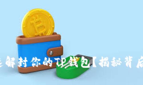 如何快速解封你的TP钱包？揭秘背后的真相！