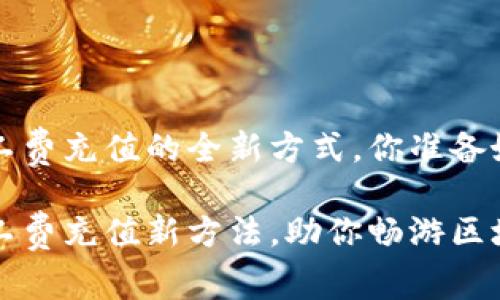 思考T P钱包矿工费充值的全新方式，你准备好迎接变化了吗？

探秘T P钱包矿工费充值新方法，助你畅游区块链世界