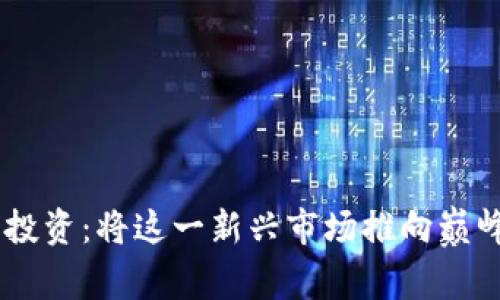 西班牙数字货币投资：将这一新兴市场推向巅峰，您准备好了吗？