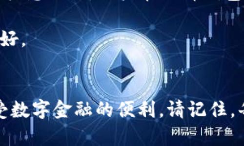jiaoti为什么t p钱包导入时提示“钱包已存在”？/jiaoti
tp钱包, 钱包导入, 钱包已存在, 加密货币/guanjianci

引言：数字钱包的便利与挑战
在这个数字化迅猛发展的时代，数字钱包已经成为我们日常生活中不可或缺的一部分。无论是购买商品、进行投资，还是转账支付，数字钱包都为我们提供了前所未有的便捷。然而，正当你兴致勃勃想要导入一个新的钱包时，却突然收到“钱包已存在”的提示，这无疑让人困惑和焦虑。这时，你是否感到如同走进了一间迷宫，四周被高墙围住，找不到出口？

第一章：认识t p钱包
在深入探讨“钱包已存在”这个问题之前，我们首先来了解一下什么是t p钱包。t p钱包是一种基于区块链技术的数字钱包，专注于加密货币的存储与管理。就像一个安全的保险柜，t p钱包为用户的数字资产提供了安全的庇护所。

每个人的金融需求各不相同，t p钱包以其灵活性和多功能性，吸引了越来越多的用户。也许你是一位热衷于投资的用户，追逐每一个市场机会；或者你只是想简单方便地进行日常支付。在这种情况下，选择t p钱包，简直就像选了一辆适合你出行的完美汽车。

第二章：导入钱包的流程
使用t p钱包的用户通常需要定期导入新的钱包，这个过程其实就像打开一本新书，期待着新的故事展开。一般来说，导入钱包的流程包括以下几个步骤：

ol
    li打开t p钱包应用程序。/li
    li选择“导入钱包”选项。/li
    li输入钱包的助记词或私钥。/li
    li确认导入并等待处理。/li
/ol

在指尖轻触之间，新的数字资产似乎就在眼前。然而，这本该是一个简单的过程，却被一个“钱包已存在”的提示打断，仿佛你打开的并不是新书，而是一本已经翻阅过的旧书，令人感到无奈。

第三章：钱包已存在的原因
当你在导入钱包时看到“钱包已存在”这种提示，可能是由于以下几个原因：

h41. 钱包地址重复/h4
这就像是你找到了一个与自己家非常相似的房子，尽管外观一模一样，但其实你已经在那个地址住过。t p钱包使用的是公钥和私钥的配对，如果你的导入钱包公钥和当前已存在的钱包公钥一致，那么系统就会提示你钱包已经存在。

h42. 助记词错误/h4
使用助记词导入钱包就像是在拼图，稍有差错，整体画面便无法完整。如果输入的助记词和钱包原有的助记词不匹配，系统将无法识别，可能会误报为钱包已存在。

h43. 软件问题/h4
技术偶尔也会开玩笑。不如想象一下，你的手机正处于负荷过大的状态，可能导致程序出现错误，错误地提示你钱包已存在。更新软件或重启设备，往往能解决这一问题。

第四章：解决方案
发现问题后，当然要寻找解决方案。面对“钱包已存在”的提示，我们可以采取以下几种措施：

h41. 确认钱包地址和助记词/h4
在导入钱包之前，确保你输入的地址或助记词是正确的，避免由于输入错误导致的提示。想象一下，如果你在寄信时写错了地址，那么信件可能永远也无法送达。

h42. 清理应用缓存/h4
应用缓存就像家里的杂物，需要定期清理。通过清理t p钱包的缓存，可能会消除一些软件故障，重新让你顺利导入钱包。

h43. 使用其他设备试试/h4
有时，换个环境就能带来不同的体验。尝试在其他设备上导入钱包，看看是否会出现相同的问题，这样可以确定是否是设备本身的故障。

h44. 获取官方支持/h4
如果尝试了以上方法仍无法解决问题，不妨寻找t p钱包的官方支持。他们就像深谙地理的向导，能够帮助你找到出口，顺利完成钱包的导入。

第五章：未来的展望
随着区块链技术的不断发展，数字钱包的使用也将日益普及。在这个过程中，用户面临的各种问题也将不断被探索和解决。就像海洋中的每一条鱼都有属于自己的栖息之地，用户在选择钱包时也会越来越多样化，未来的数字钱包将更加智能和人性化。

想象一下，未来的数字钱包犹如一位信赖的助手，伴随在我们身边，解决我们的每一个需求。无论是导入新钱包，还是进行复杂的金融交易，生活都将变得顺畅而美好。

结尾：拥抱数字货币的未来
数字货币的时代已经悄然来临，作为用户的我们，有必要了解手中的每一个工具，掌握每一次机会。对于t p钱包的使用，更需深入了解其中的奥秘，才能更好地享受数字金融的便利。请记住，每一次的失败都是走向成功的必经之路。即使遇到“钱包已存在”的情况，也只是一小步，勇往直前，总能找到通往成功的道路。