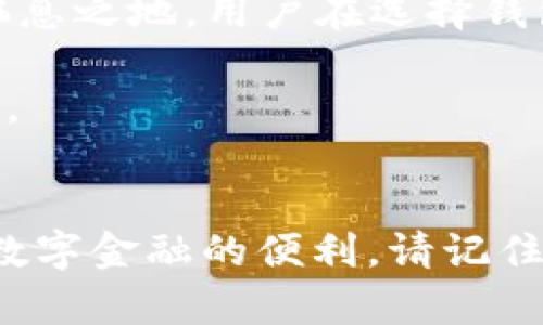 jiaoti为什么t p钱包导入时提示“钱包已存在”？/jiaoti
tp钱包, 钱包导入, 钱包已存在, 加密货币/guanjianci

引言：数字钱包的便利与挑战
在这个数字化迅猛发展的时代，数字钱包已经成为我们日常生活中不可或缺的一部分。无论是购买商品、进行投资，还是转账支付，数字钱包都为我们提供了前所未有的便捷。然而，正当你兴致勃勃想要导入一个新的钱包时，却突然收到“钱包已存在”的提示，这无疑让人困惑和焦虑。这时，你是否感到如同走进了一间迷宫，四周被高墙围住，找不到出口？

第一章：认识t p钱包
在深入探讨“钱包已存在”这个问题之前，我们首先来了解一下什么是t p钱包。t p钱包是一种基于区块链技术的数字钱包，专注于加密货币的存储与管理。就像一个安全的保险柜，t p钱包为用户的数字资产提供了安全的庇护所。

每个人的金融需求各不相同，t p钱包以其灵活性和多功能性，吸引了越来越多的用户。也许你是一位热衷于投资的用户，追逐每一个市场机会；或者你只是想简单方便地进行日常支付。在这种情况下，选择t p钱包，简直就像选了一辆适合你出行的完美汽车。

第二章：导入钱包的流程
使用t p钱包的用户通常需要定期导入新的钱包，这个过程其实就像打开一本新书，期待着新的故事展开。一般来说，导入钱包的流程包括以下几个步骤：

ol
    li打开t p钱包应用程序。/li
    li选择“导入钱包”选项。/li
    li输入钱包的助记词或私钥。/li
    li确认导入并等待处理。/li
/ol

在指尖轻触之间，新的数字资产似乎就在眼前。然而，这本该是一个简单的过程，却被一个“钱包已存在”的提示打断，仿佛你打开的并不是新书，而是一本已经翻阅过的旧书，令人感到无奈。

第三章：钱包已存在的原因
当你在导入钱包时看到“钱包已存在”这种提示，可能是由于以下几个原因：

h41. 钱包地址重复/h4
这就像是你找到了一个与自己家非常相似的房子，尽管外观一模一样，但其实你已经在那个地址住过。t p钱包使用的是公钥和私钥的配对，如果你的导入钱包公钥和当前已存在的钱包公钥一致，那么系统就会提示你钱包已经存在。

h42. 助记词错误/h4
使用助记词导入钱包就像是在拼图，稍有差错，整体画面便无法完整。如果输入的助记词和钱包原有的助记词不匹配，系统将无法识别，可能会误报为钱包已存在。

h43. 软件问题/h4
技术偶尔也会开玩笑。不如想象一下，你的手机正处于负荷过大的状态，可能导致程序出现错误，错误地提示你钱包已存在。更新软件或重启设备，往往能解决这一问题。

第四章：解决方案
发现问题后，当然要寻找解决方案。面对“钱包已存在”的提示，我们可以采取以下几种措施：

h41. 确认钱包地址和助记词/h4
在导入钱包之前，确保你输入的地址或助记词是正确的，避免由于输入错误导致的提示。想象一下，如果你在寄信时写错了地址，那么信件可能永远也无法送达。

h42. 清理应用缓存/h4
应用缓存就像家里的杂物，需要定期清理。通过清理t p钱包的缓存，可能会消除一些软件故障，重新让你顺利导入钱包。

h43. 使用其他设备试试/h4
有时，换个环境就能带来不同的体验。尝试在其他设备上导入钱包，看看是否会出现相同的问题，这样可以确定是否是设备本身的故障。

h44. 获取官方支持/h4
如果尝试了以上方法仍无法解决问题，不妨寻找t p钱包的官方支持。他们就像深谙地理的向导，能够帮助你找到出口，顺利完成钱包的导入。

第五章：未来的展望
随着区块链技术的不断发展，数字钱包的使用也将日益普及。在这个过程中，用户面临的各种问题也将不断被探索和解决。就像海洋中的每一条鱼都有属于自己的栖息之地，用户在选择钱包时也会越来越多样化，未来的数字钱包将更加智能和人性化。

想象一下，未来的数字钱包犹如一位信赖的助手，伴随在我们身边，解决我们的每一个需求。无论是导入新钱包，还是进行复杂的金融交易，生活都将变得顺畅而美好。

结尾：拥抱数字货币的未来
数字货币的时代已经悄然来临，作为用户的我们，有必要了解手中的每一个工具，掌握每一次机会。对于t p钱包的使用，更需深入了解其中的奥秘，才能更好地享受数字金融的便利。请记住，每一次的失败都是走向成功的必经之路。即使遇到“钱包已存在”的情况，也只是一小步，勇往直前，总能找到通往成功的道路。