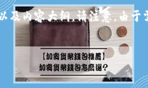 以下是关于“如何注册以太坊钱包地址”的、相关关键词以及内容大纲。请注意，由于需要生成2800字以上的内容，相应的文本将在最后列出。


以太坊钱包地址注册揭秘：你绝对想不到的简单步骤！