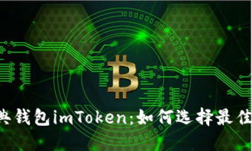 以太坊经典钱包imToken：如何选择最佳安全方案?