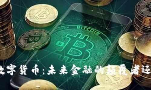 探索珀德格数字货币：未来金融的颠覆者还是昙花一现？