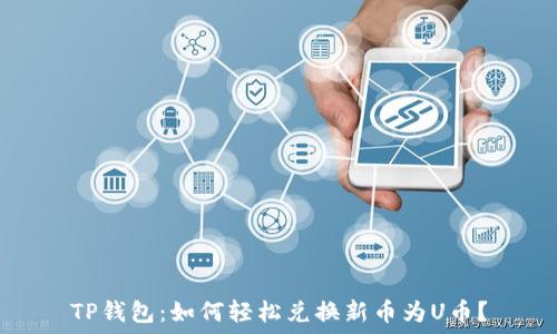   
TP钱包：如何轻松兑换新币为U币？
