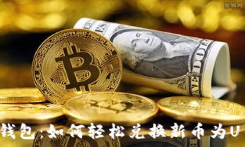   
TP钱包：如何轻松兑换新币为U币？