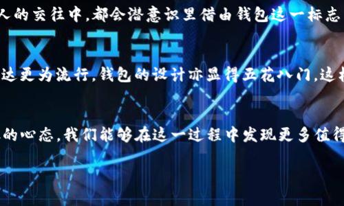 如何巧妙观察别人的钱包？揭示小细节背后的大秘密
keywords钱包观察, 生活习惯, 社会心理, 人际交往/keywords

引言：悄然无息的观察艺术
观察他人的钱包，听起来似乎有些冒犯，但实际上，这是一门生活艺术。就如同生活中的每一个细节，都隐藏着我们未曾察觉的故事与习惯。观察别人的钱包，不仅能让我们了解对方的经济状况和生活方式，还能为我们的人际交往提供一些切实的参考。在这一过程中，让我们带着一个好奇的心，一起探索钱包背后的秘密。

第一部分：钱包的外在表现
h41. 颜色与材质的选择/h4
首先，若将钱包的外观比作一本书的封面，它往往能反映出持有者的个性与态度。像一位艺术家在选择调色板时，钱包的颜色与材质常常透露出心理活动。如果一个人的钱包颜色鲜艳、材质高级，或许他正如一朵盛开的花，追求触动心灵的生活体验；而深色、简单的设计则可能表达了简约的生活哲学。

h42. 钱包的磨损程度/h4
一个使用频繁的钱包，常常会因为岁月的磨砺而变得有些皱褶和折痕。这就如同一个人的人生经历，磨难与欢乐交织，让我们的灵魂更加丰富。而钱包的磨损程度恰好反映了持有者的生活态度：是享受生活，还是斤斤计较？

第二部分：内容的丰富程度
h41. 钞票的数量与类型/h4
打开钱包，第一眼看到的必然是钞票的数量与类型。如果厚厚一叠红包，也许是乐观开朗的生活态度；而零零散散的零钱，可能意味着一位精打细算的理财达人。钱币的种类，也可视为生活的缩影——是旅行者带回的异国风情，还是精打细算的日常开销。

h42. 证件与会员卡/h4
除了钞票，钱包中往往还藏着许多证件与会员卡。这些看似平常的物件，实际上承载着持有者的身份信息及社会关系。比如，会员卡的种类反映了个人的消费习惯，是对特定品牌的忠诚，还是对时尚潮流的追求？这些看似琐碎的细节，都是描绘对方生活的独特符号。

第三部分：钱包与个人价值观的关联
h41. 经济观念与消费行为/h4
钱包不仅仅是一个存放钱财的工具，它是个人经济观念的缩影。一个人的消费行为深受其价值观的影响。就如同一位成功的园丁，懂得在适当的时机浇水施肥，而非一味堆满肥料，这是对资金的合理支配。当我们观察到别人的消费模式时，可以从中揭示出许多关于他们人生选择的信息。

h42. 个人风格与审美观/h4
钱包的选择常常与个人审美息息相关，像是对时光的一种追溯与尊重。我们可以通过观察不同风格的钱包，从中找到对方内心深处的情感共鸣。摩登、复古、简约，甚至是各类的纹路和图案，每一处细节都在传达着持有者对生活的热爱与追求。

第四部分：心理与社会背景的探讨
h41. 社会地位与人际交往/h4
在某种程度上，钱包的外观及其内容能够反映出持有者的社会地位。在职场、社交活动中，一个人的消费模式与经济状况往往会影响到他的交流圈层。同样的，许多人在与他人的交往中，都会潜意识里借由钱包这一标志来判断对方的经济实力与社会阅历。

h42. 文化差异对钱包选择的影响/h4
不同文化背景下，人们对于钱包的理解与使用方式也有所不同。比如，在一些东亚国家，传统观念往往强调节俭的美德，而钱包通常以简约为主；而在欧美文化中，个性化的表达更为流行，钱包的设计亦显得五花八门。这样的比较，能够帮助我们更好地理解不同文化中关于财务管理与消费观念的差异。

结语：观察的智慧与人际关系的深化
总的来说，观察别人钱包的过程，不仅是对物品的审视，更是对生活态度、个性特征和社会关系的深入理解。这就如同透过一扇窗，欣赏另一种生活的风景，带着同理心与开放的心态，我们能够在这一过程中发现更多值得学习的东西。或许，当我们学会观察，便也能更好地与他人建立联系。最终，我们的生活中，这份观察力将成为一种无形的财富，丰富着我们的内心世界，照亮我们的前行之路。

在这个快节奏且喧嚣的社会中，静下来观察，或许可以发现你未曾触及的美好，体验到人与人之间的深刻共鸣。愿每一次观察，都能让我们更加接近生活的本质。