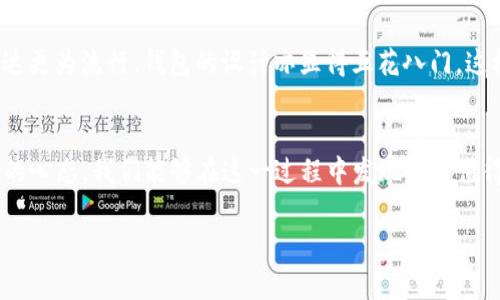 如何巧妙观察别人的钱包？揭示小细节背后的大秘密
keywords钱包观察, 生活习惯, 社会心理, 人际交往/keywords

引言：悄然无息的观察艺术
观察他人的钱包，听起来似乎有些冒犯，但实际上，这是一门生活艺术。就如同生活中的每一个细节，都隐藏着我们未曾察觉的故事与习惯。观察别人的钱包，不仅能让我们了解对方的经济状况和生活方式，还能为我们的人际交往提供一些切实的参考。在这一过程中，让我们带着一个好奇的心，一起探索钱包背后的秘密。

第一部分：钱包的外在表现
h41. 颜色与材质的选择/h4
首先，若将钱包的外观比作一本书的封面，它往往能反映出持有者的个性与态度。像一位艺术家在选择调色板时，钱包的颜色与材质常常透露出心理活动。如果一个人的钱包颜色鲜艳、材质高级，或许他正如一朵盛开的花，追求触动心灵的生活体验；而深色、简单的设计则可能表达了简约的生活哲学。

h42. 钱包的磨损程度/h4
一个使用频繁的钱包，常常会因为岁月的磨砺而变得有些皱褶和折痕。这就如同一个人的人生经历，磨难与欢乐交织，让我们的灵魂更加丰富。而钱包的磨损程度恰好反映了持有者的生活态度：是享受生活，还是斤斤计较？

第二部分：内容的丰富程度
h41. 钞票的数量与类型/h4
打开钱包，第一眼看到的必然是钞票的数量与类型。如果厚厚一叠红包，也许是乐观开朗的生活态度；而零零散散的零钱，可能意味着一位精打细算的理财达人。钱币的种类，也可视为生活的缩影——是旅行者带回的异国风情，还是精打细算的日常开销。

h42. 证件与会员卡/h4
除了钞票，钱包中往往还藏着许多证件与会员卡。这些看似平常的物件，实际上承载着持有者的身份信息及社会关系。比如，会员卡的种类反映了个人的消费习惯，是对特定品牌的忠诚，还是对时尚潮流的追求？这些看似琐碎的细节，都是描绘对方生活的独特符号。

第三部分：钱包与个人价值观的关联
h41. 经济观念与消费行为/h4
钱包不仅仅是一个存放钱财的工具，它是个人经济观念的缩影。一个人的消费行为深受其价值观的影响。就如同一位成功的园丁，懂得在适当的时机浇水施肥，而非一味堆满肥料，这是对资金的合理支配。当我们观察到别人的消费模式时，可以从中揭示出许多关于他们人生选择的信息。

h42. 个人风格与审美观/h4
钱包的选择常常与个人审美息息相关，像是对时光的一种追溯与尊重。我们可以通过观察不同风格的钱包，从中找到对方内心深处的情感共鸣。摩登、复古、简约，甚至是各类的纹路和图案，每一处细节都在传达着持有者对生活的热爱与追求。

第四部分：心理与社会背景的探讨
h41. 社会地位与人际交往/h4
在某种程度上，钱包的外观及其内容能够反映出持有者的社会地位。在职场、社交活动中，一个人的消费模式与经济状况往往会影响到他的交流圈层。同样的，许多人在与他人的交往中，都会潜意识里借由钱包这一标志来判断对方的经济实力与社会阅历。

h42. 文化差异对钱包选择的影响/h4
不同文化背景下，人们对于钱包的理解与使用方式也有所不同。比如，在一些东亚国家，传统观念往往强调节俭的美德，而钱包通常以简约为主；而在欧美文化中，个性化的表达更为流行，钱包的设计亦显得五花八门。这样的比较，能够帮助我们更好地理解不同文化中关于财务管理与消费观念的差异。

结语：观察的智慧与人际关系的深化
总的来说，观察别人钱包的过程，不仅是对物品的审视，更是对生活态度、个性特征和社会关系的深入理解。这就如同透过一扇窗，欣赏另一种生活的风景，带着同理心与开放的心态，我们能够在这一过程中发现更多值得学习的东西。或许，当我们学会观察，便也能更好地与他人建立联系。最终，我们的生活中，这份观察力将成为一种无形的财富，丰富着我们的内心世界，照亮我们的前行之路。

在这个快节奏且喧嚣的社会中，静下来观察，或许可以发现你未曾触及的美好，体验到人与人之间的深刻共鸣。愿每一次观察，都能让我们更加接近生活的本质。