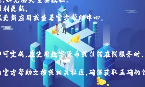 在使用数字货币Pi网络时，退出登录的步骤通常是比较简单的。以下是一般情况下退出登录的步骤，但具体步骤可能因应用版本或设备而有所不同。

### 一、退出登录步骤

1. **打开Pi Network应用**：
   首先，确保你已经打开了手机中的Pi Network应用。

2. **进入设置菜单**：
   在应用的主界面上，通常会有一个“我”或者“设置”（Settings）选项，点击进入。

3. **寻找退出登录选项**：
   在设置菜单中，向下滚动，查找“退出登录”或“登出”（Log out）的选项。

4. **确认退出**：
   点击“退出登录”后，应用可能会弹出一个确认窗口，询问你是否确定要退出，选择“确认”或“是”。

5. **成功退出**：
   完成后，你将被返回至应用的登录界面，表明已成功退出。

### 二、注意事项

- **备份信息**：在退出之前，请确保你已经备份了需要的信息，以免丢失重要数据。
- **网络连接**：退出时请确保网络连接正常，以便信息能够顺利更新。
- **更新应用**：如果你在退出过程中遇到任何问题，可以尝试更新应用或查看官方帮助中心。

### 三、总结

退出Pi Network应用是一个快捷简单的过程，只需几个步骤即可完成。在使用数字货币或任何在线服务时，了解如何安全退出登录是非常重要的，可以保护你的账户安全。

如果需要更多详细说明或遇到特定问题，请查阅Pi Network的官方帮助文档或相关社区，确保获取正确的信息。