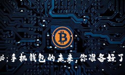 揭秘：手机钱包的未来，你准备好了吗？