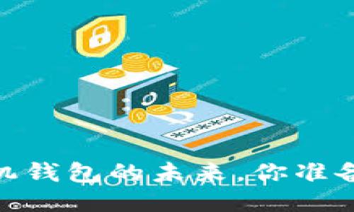 揭秘：手机钱包的未来，你准备好了吗？