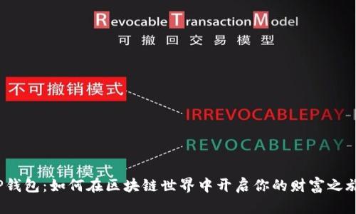 TP钱包：如何在区块链世界中开启你的财富之旅？