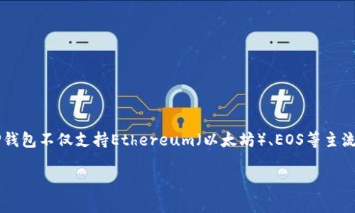 TP钱包（TokenPocket钱包）是一款知名的数字货币钱包，支持多种公链和数字资产管理，允许用户存储、交易和管理加密货币。TP钱包不仅支持Ethereum（以太坊）、EOS等主流区块链资产，还支持去中心化应用（DApp）的访问。它是一个多功能的钱包平台，旨在为用户提供安全、便捷的数字资产管理体验。

如果你对TP钱包的具体功能，如何使用，或者它的安全性等有更多疑问，可以告诉我！