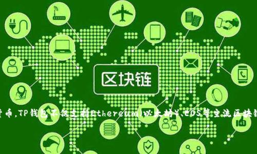 TP钱包（TokenPocket钱包）是一款知名的数字货币钱包，支持多种公链和数字资产管理，允许用户存储、交易和管理加密货币。TP钱包不仅支持Ethereum（以太坊）、EOS等主流区块链资产，还支持去中心化应用（DApp）的访问。它是一个多功能的钱包平台，旨在为用户提供安全、便捷的数字资产管理体验。

如果你对TP钱包的具体功能，如何使用，或者它的安全性等有更多疑问，可以告诉我！