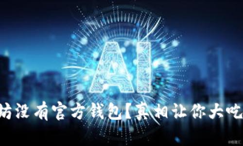 以太坊没有官方钱包？真相让你大吃一惊！