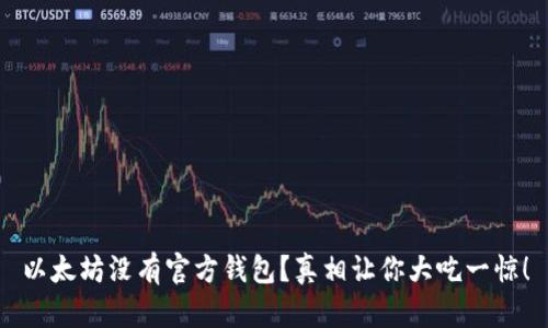 以太坊没有官方钱包？真相让你大吃一惊！