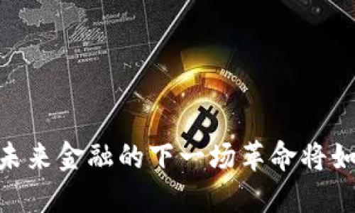 数字货币投入研发：未来金融的下一场革命将如何改变我们的生活？