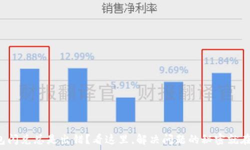   
TP钱包闪兑总是出错？看这里，解决问题的秘密就在其中！