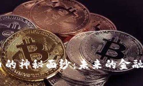 揭开Sigma数字货币的神秘面纱：未来的金融资产还是昙花一现？