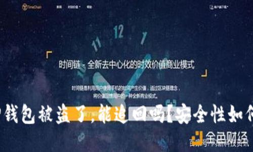 TP钱包被盗了，能追回吗？安全性如何？