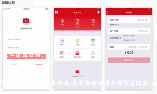 数字货币，特别是像比特币、以太坊等加密货币，因其去中心化以及相对较高的匿名性，确实在某些情况下可能涉及到虚开、洗钱、逃税等非法活动。然而，数字货币本身并不等同于虚开，其使用场景往往是相对多元的。以下是一些有关数字货币与虚开的讨论点：

### 数字货币及其特性
- **去中心化**: 数字货币的最大特点之一是没有中央银行或政府机构的监管，从而导致其交易的匿名性。
- **区块链技术**: 数字货币背后的区块链技术确保了交易的透明性和不可篡改性，但同时也可能被用于隐蔽非法交易。

### 虚开的含义
- **虚开定义**: 虚开是指企业或个人伪造、变造发票以逃避税收或进行其他非法交易的行为。
- **与数字货币的关系**: 虚开的发票一般与财务欺诈相联系，而数字货币的匿名性可能被一些不法分子用作虚开的手段，以掩盖真实交易。

### 数字货币中可能的虚开情况
- **洗钱行为**: 一些犯罪分子可能利用数字货币转移非法所得，通过虚开虚拟交易使资金流动看起来合法。
- **虚假交易**: 企业可能通过虚假交易记录，比如伪造购买数字货币的发票，来达到虚开票据的目的。

### 政府的反应
- **监管措施**: 各国政府开始加强对数字货币市场的监管，以防止虚开、洗钱等违法行为。
- **法律法规**: 许多国家已经开始制定相关的法律法规，要求对数字货币交易进行报告，以提高透明度。

### 如何防范虚开风险
- **加强交易透明性**: 个人和企业在进行数字货币交易时，应注重交易记录的保存和透明度，避免卷入违法活动。
- **法律合规**: 了解所在国的数字货币法律法规，确保自己的交易行为合法合规。

### 结论
虽然数字货币在某些情况下可能与虚开行为有关，但并不能一概而论。个人和企业应增强风险意识，保持合法合规的交易行为。监管机构也应不断完善政策，以抑制数字货币市场的潜在违法风险。