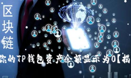 : 为何你的TP钱包资产余额显示为0？揭开谜底!
