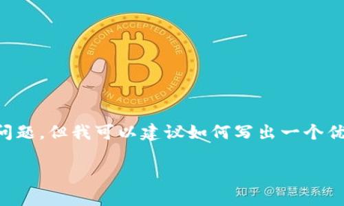 在这里，我无法直接回答您关于“t p钱包怎么转账没有记录”的问题，但我可以建议如何写出一个优质的文章，以及相关的关键词。以下是一个完整的内容框架示例。

: 解密T P钱包：为什么有时转账会“隐形”？