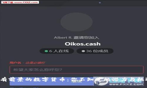 最有前景的数字货币：你不知道的潜力与机遇！