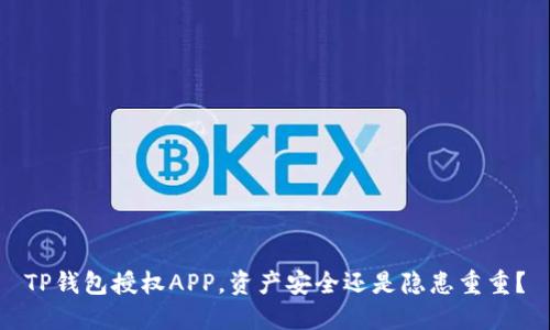 TP钱包授权APP，资产安全还是隐患重重？