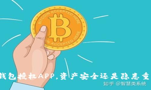 TP钱包授权APP，资产安全还是隐患重重？