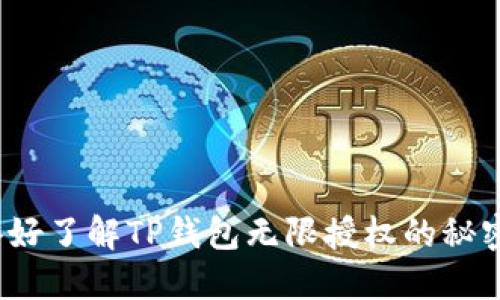 你准备好了解TP钱包无限授权的秘密了吗？