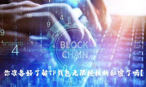 你准备好了解TP钱包无限授权的秘密了吗？