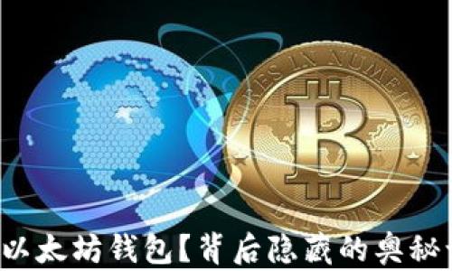 
如何轻松安装以太坊钱包？背后隐藏的奥秘让你大吃一惊！