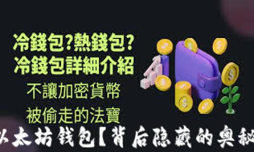 
如何轻松安装以太坊钱包？背后隐藏的奥秘让你大吃一惊！