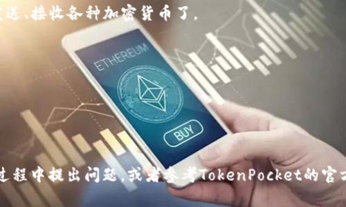 创建TP钱包（TokenPocket钱包）是一项相对简单的任务，您可以通过以下步骤在电脑上完成该操作。下面是详细的步骤说明，以及一些相关的提示和注意事项。

### 如何在电脑上创建TP钱包

#### 步骤 1：访问官网
首先，确保您访问TokenPocket的官方网站，以避免钓鱼网站的风险。使用浏览器打开TokenPocket的官网（通常是a href=
