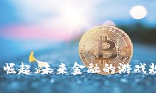 央行数字货币的崛起：未来金融的游戏规则将如何改变？