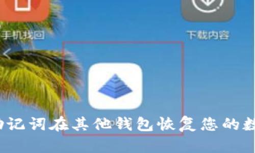 如何用助记词在其他钱包恢复您的数字资产？