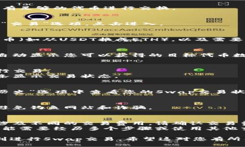 要使用TP钱包进行Swap（交换），可以按照以下步骤操作：

### 1. 下载和安装TP钱包
- 前往TP钱包的官网下载适合您设备的版本，安装后并打开。

### 2. 创建或者导入钱包
- 如果您是新用户，按照提示创建新钱包并备份好助记词。
- 如果您已有钱包，可以选择导入已有的钱包。

### 3. 添加网络
- 在TP钱包中，确认添加您想要进行Swap的区块链网络（如Ethereum、BSC等）。

### 4. 确认资产
- 在钱包主页，查看您的资产，确保您有足够的代币进行交换。

### 5. 进入Swap功能
- 在TP钱包的界面中，找到“Swap”或“交易”选项，点击进入。

### 6. 选择交易的资产
- 在Swap页面，选择您想要交换的代币（如从USDT换成ETH），以及需要接收的代币。

### 7. 输入数量
- 输入您要交换的代币数量，系统会自动显示您可以获得的目标代币数量。

### 8. 确认交易
- 核对所有信息无误后，点击确认进行交易。
- 等待交易确认，通常会有一个进度条显示交易状态。

### 9. 查看交易记录
- 您可以在钱包中的“交易记录”或“历史”选项中查看您的Swap交易状态。

### 10. 注意安全
- 始终确保您在正规渠道进行交易，避免钓鱼网站和诈骗。

### 小提示：
- 不同网络和代币之间的Swap可能涉及不同的交易费用，请确认交易费用。
- 有些代币可能无法直接Swap，您可能需要经历多个步骤或使用其他交易平台。

通过以上步骤，您就能在TP钱包中顺利进行Swap交易。希望这对您有所帮助！如果您有其他问题，请随时询问。