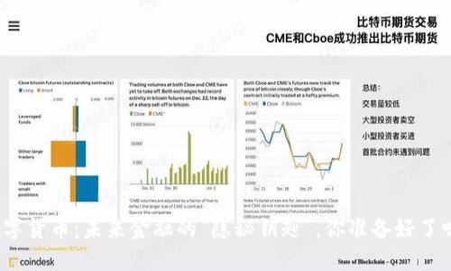 数字货币：未来金融的“隐秘钥匙”，你准备好了吗？