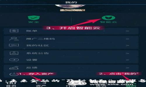 数字货币：未来金融的“隐秘钥匙”，你准备好了吗？