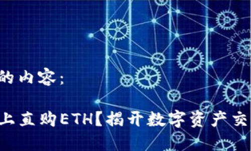 以下是您请求的内容：

如何在TP钱包上直购ETH？揭开数字资产交易的神秘面纱！