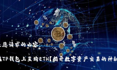 以下是您请求的内容：

如何在TP钱包上直购ETH？揭开数字资产交易的神秘面纱！