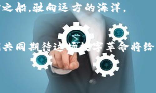 jiaoti数字货币大额限制交易：你一定想知道的背后真相！/jiaoti  
数字货币, 大额交易, 交易限制, 加密货币/guanjianci

引言：数字货币的双面棋局
在数字货币的世界里，交易像是棋盘上的棋子，每一步都可能改变整个局势。尤其是在大额交易的时候，似乎总是隐藏着某种神秘的力量，让人感到既期待又惶恐。无论是投资者还是普通用户，面对数字货币的波动，总是会不由自主地想起海洋的潮水，有时平静，有时狂暴。那么，数字货币大额限制交易背后隐藏着什么真相呢？

第一部分：数字货币的崛起与交易的演变
我们生活在一个瞬息万变的时代，数字货币的崛起无疑是其中最引人注目的现象之一。它不再是小众圈子的专属，而是渐渐走进了千家万户。数字货币交易也因此经历了从简单到复杂的演变过程，像是红酒的酝酿，愈久愈醇香。

1.1 数字货币起源：从中本聪的白皮书说起
数字货币的故事始于2008年，中本聪在白皮书中提出的比特币理念，是对传统金融系统的一次挑战。就像是破晓前的第一缕阳光，虽然微弱，却开启了新的时代。

1.2 从小额交易到大额交易：市场的自然进化
最初的数字货币交易主要集中在小额转账，就像一朵花的初开，婀娜多姿。然而，随着投资者和机构的加入，市场需求不断扩大，大额交易悄然兴起，犹如花朵绽放后吸引了蜜蜂的到来，瞬间繁忙了起来。

第二部分：大额交易限制的原因与影响
虽然大额交易带来了巨大的市场潜力，但它也引发了一系列问题。为了维护市场稳定与用户安全，交易所和监管机构开始实施大额交易限制，恰似大海上的风浪，虽无法完全消退，却总要以各种手段来确保安全航行。

2.1 防范洗钱与欺诈：金融监管的必要性
大额交易往往是洗钱和欺诈行为的温床。为了保护投资者的利益，许多国家开始加强对数字货币交易的管控，就像警察在繁忙的街口设立岗哨，以确保每一位过路行人的安全。

2.2 影响市场流动性：双刃剑的使用
虽然大额交易限制可以减少投机行为，但同时也可能导致市场流动性降低。想象一下，一个大湖被围上了围栏，虽然可以防止鱼的乱涨乱落，但也可能让鱼儿失去自由，无法畅游。

第三部分：数字货币交易所的应对策略
为了适应这一变化，数字货币交易所也在不断调整策略。就像是一个灵活的舞者，在变幻的节奏中找到自己的步伐。

3.1 设定交易上限与分级制度
许多交易所开始设定交易上限，为不同的用户群体划分合适的交易等级。这就像是校园里的考试制度，不同年级的学生有不同的考核标准。

3.2 加强身份验证与用户教育
在大额交易的环境中，身份验证变得尤为重要。交易所开始引入多重身份验证技术，提升交易的安全性，同时也加强了对用户的教育，像是在灌溉一棵幼苗，让其更健康地成长。

第四部分：未来展望与挑战
面对大额交易限制，数字货币市场的未来充满了不确定性。在这个不断变化的舞台上，如何应对挑战，找到平衡，将成为每一个参与者的课题。

4.1 新技术的应用：区块链和智能合约
新技术的崛起将如何改变大额交易的面貌？区块链和智能合约的应用，或许会为市场带来更多的透明度和安全性，就像是海洋深处的灯塔，照亮未知的航道。

4.2 全球市场的互动：合作与竞争
随着全球市场的逐步融合，数字货币交易将更加依赖各国监管的合作与协调。只有通过共同努力，才能实现真正的安全与繁荣，仿佛是国际间的友谊之船，驶向远方的海洋。

结语：数字货币的未来在你我之间
数字货币与大额交易限制的故事远未结束。在这个瞬息万变的世界中，我们每个参与者都是故事的编织者。随着新技术的涌现与市场的进化，让我们共同期待这场数字革命将给我们带来怎样的惊喜和启示。

在数字货币的海洋中，愿我们每个人都能找到属于自己的航道，驾驭风浪，驶向更美好的未来。