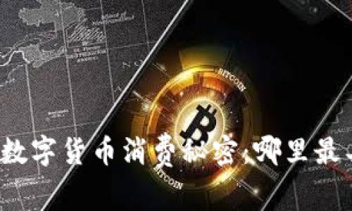 深圳的数字货币消费秘密：哪里最具潜力？