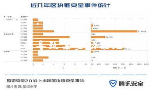 TP钱包（TokenPocket）是一个多链数字钱包，允许用户管理和交易多种加密货币。如果您遇到“TP钱包不能用”的问题，可能有几个原因，下面是一些常见的可能性：

1. **网络问题**：确保您的设备连接到互联网，网络不稳定或无网络连接可能导致钱包无法访问。

2. **钱包版本过旧**：如果TP钱包的应用版本过旧，可能会导致兼容性问题或无法连接到区块链网络。检查应用商店是否有更新并进行更新。

3. **节点问题**：TP钱包连接的节点可能出现问题，尝试切换到其他节点或者更换网络环境。

4. **某些功能暂时关闭**：有时TP钱包可能因为维护或者升级而暂时关闭某些功能，您可以查看官方公告或社交媒体以获取最新信息。

5. **安全问题**：如果TP钱包感觉到安全风险，比如出现异常登录或交易，可能会暂时封锁某些功能保护用户的资产。

6. **用户操作问题**：在使用钱包进行交易或操作时，有可能因操作错误导致某些功能无法使用，例如输入错误的密码或进行不支持的操作。

如果您仍然无法解决问题，建议联系TP钱包的客服或查阅他们的官方支持文档以获得更多帮助。