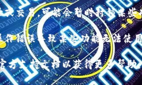 TP钱包（TokenPocket）是一个多链数字钱包，允许用户管理和交易多种加密货币。如果您遇到“TP钱包不能用”的问题，可能有几个原因，下面是一些常见的可能性：

1. **网络问题**：确保您的设备连接到互联网，网络不稳定或无网络连接可能导致钱包无法访问。

2. **钱包版本过旧**：如果TP钱包的应用版本过旧，可能会导致兼容性问题或无法连接到区块链网络。检查应用商店是否有更新并进行更新。

3. **节点问题**：TP钱包连接的节点可能出现问题，尝试切换到其他节点或者更换网络环境。

4. **某些功能暂时关闭**：有时TP钱包可能因为维护或者升级而暂时关闭某些功能，您可以查看官方公告或社交媒体以获取最新信息。

5. **安全问题**：如果TP钱包感觉到安全风险，比如出现异常登录或交易，可能会暂时封锁某些功能保护用户的资产。

6. **用户操作问题**：在使用钱包进行交易或操作时，有可能因操作错误导致某些功能无法使用，例如输入错误的密码或进行不支持的操作。

如果您仍然无法解决问题，建议联系TP钱包的客服或查阅他们的官方支持文档以获得更多帮助。