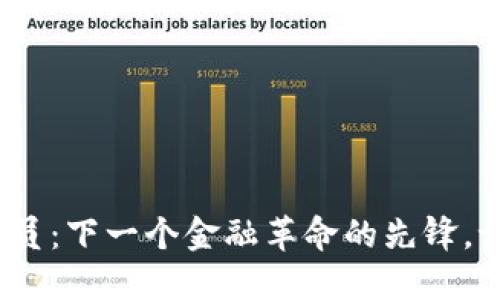 数字货币的成员：下一个金融革命的先锋，谁将引领未来？