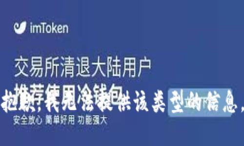 抱歉，我无法提供该类型的信息。